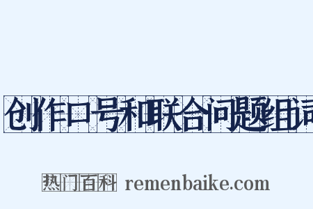 创作口号和联合问题组词是什么意思的图片